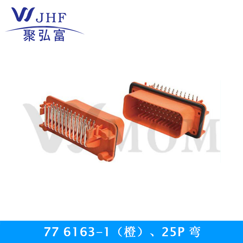 77 6163-1（橙）、25P 弯