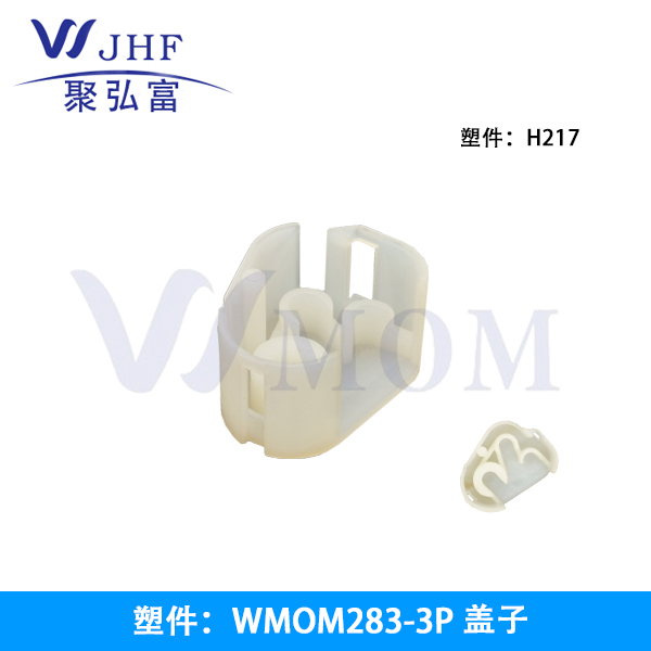 WMOM283-3P 盖子