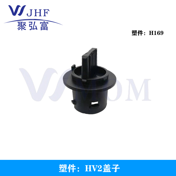 HV2盖子