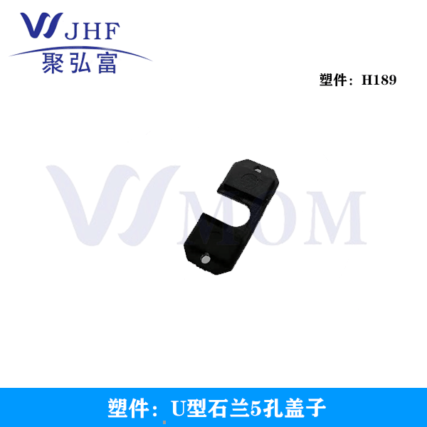 U型石兰5孔盖子